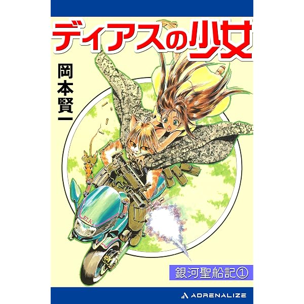 ★い ディアスの少女 ディアスの戦士 ディアスの天使 / 岡本賢一 / ソノラマ Amazon.co.jp: 銀河聖船記（3） ディアスの天使 電子書籍: 岡本 賢一