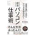 仕事が速い人ほどマウスを使わない! 超速パソコン仕事術