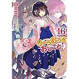 りゅうおうのおしごと！１６ (GA文庫)