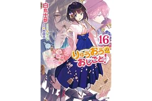 りゅうおうのおしごと！１６ (GA文庫)