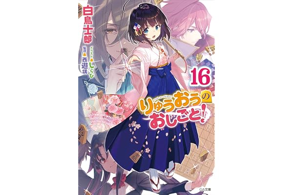 りゅうおうのおしごと！１６ (GA文庫)