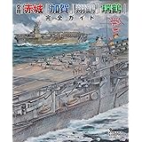 空母「赤城」「加賀」「翔鶴」「瑞鶴」完全ガイド