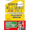 道徳教科書フル活用!楽しい道徳の授業プラン: 「人としての生き方5原則」を貫く授業の新構想 (次世代教師シリーズ)