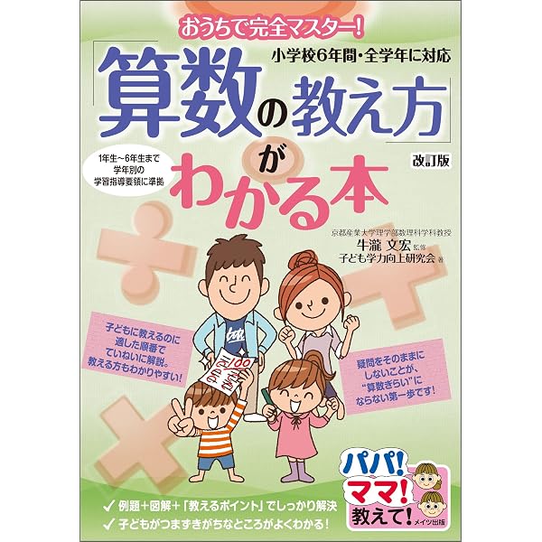Amazon Co Jp おうちで完全マスター 算数の教え方 がわかる本 改訂版 小学校6年間 全学年に対応 パパ ママ教えて Ebook 子ども学力向上研究会 牛瀧文宏 本