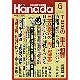 月刊Hanada2016年6月号