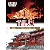 報道写真集　首里城