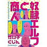 奴隷エルフと商人 (MFC)