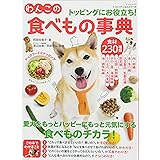 わんこの食べもの事典 (芸文ムック トッピングごはんシリーズ)