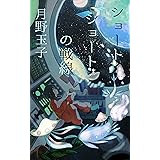 ショートショートの戦線 (たまご文庫)