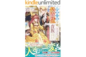 物置小屋令嬢、気づけば最高位の貴族になっていました～家族に厄介払いで嫁がされた先で、楽しく物づくりした結果～【電子限定SS付き】 (ベリーズファンタジー)