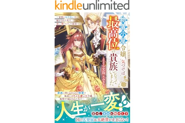 物置小屋令嬢、気づけば最高位の貴族になっていました～家族に厄介払いで嫁がされた先で、楽しく物づくりした結果～【電子限定SS付き】 (ベリーズファンタジー)