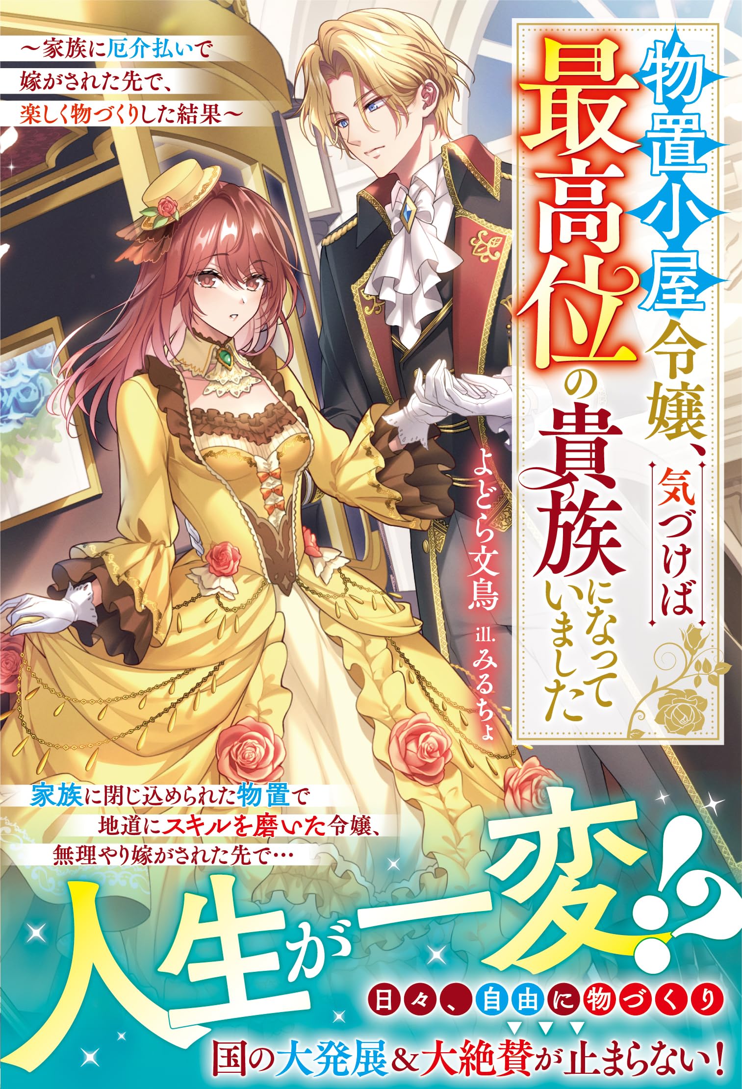 物置小屋令嬢、気づけば最高位の貴族になっていました~家族に厄介払いで嫁がされた先で、楽しく物づくりした結果~【電子限定SS付き】 (ベリーズファンタジー)