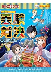★学校勝ちぬき戦　実験対決シリーズ ！　1-48巻の48冊セット！! 学校勝ちぬき戦・実験対決 (48)『放射性物質の対決』 (実験対決