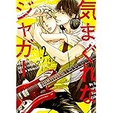 気まぐれなジャガー２ (ａｒｃａ　ｃｏｍｉｃｓ)