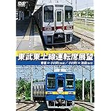 東武東上線運転席展望 寄居⇒小川町【普通】/小川町⇒池袋【急行】 [DVD]