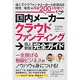 国内メーカークラウドファンディング→個人物販ガイド (個人でクラファン→メーカーと新商品を開発／販売)