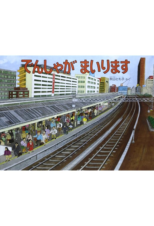 でんしゃがまいります こどものとも年中向き 通巻271号 | 秋山とも子