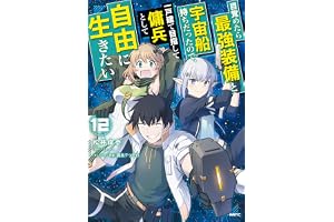 目覚めたら最強装備と宇宙船持ちだったので、一戸建て目指して傭兵として自由に生きたい　12 (MFC)