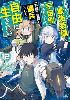 目覚めたら最強装備と宇宙船持ちだったので、一戸建て目指して傭兵として自由に生きたい　12 (MFC)の表紙