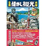 日本懐かし観光大全