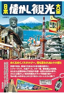 Amazon.co.jp: 日本昭和珍スポット大全 (タツミムック) : 金原 みわ: 本