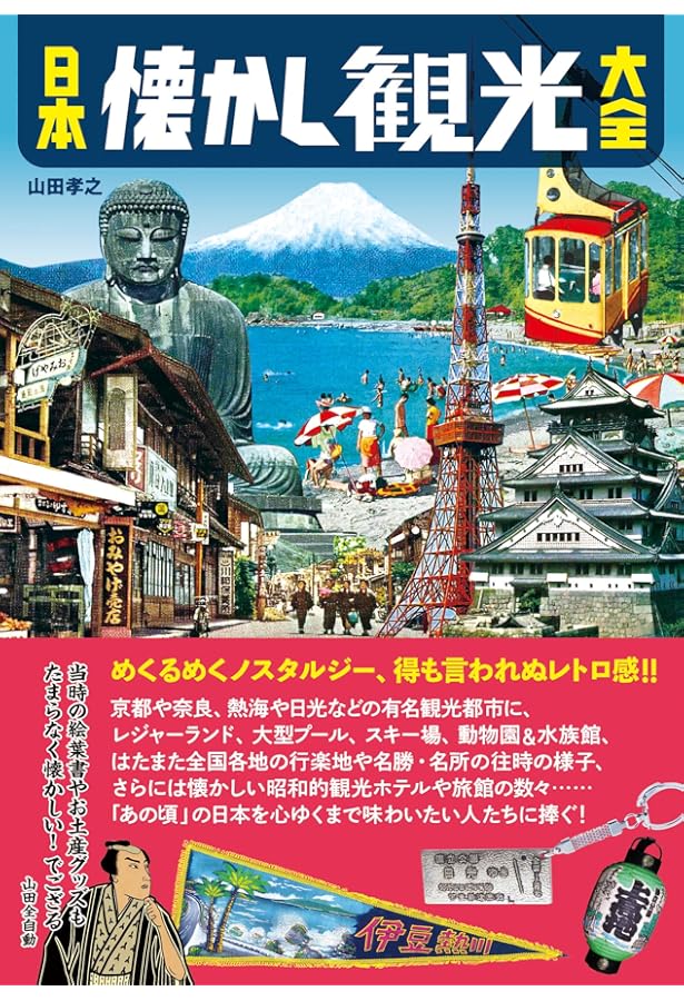 Amazon.co.jp: 日本昭和珍スポット大全 (タツミムック) : 金原 みわ: 本