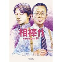 Amazon.co.jp: 相棒【season 1-8】全18巻セット (朝日文庫) : 碇 卯人