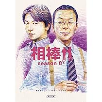 Amazon.co.jp: 相棒season8（上） (朝日文庫) : 輿水泰弘ほか（脚本