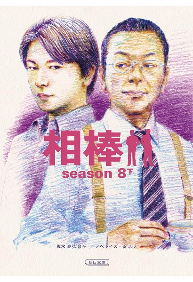 Amazon.co.jp: 相棒 season7（中） (朝日文庫) : 碇 卯人