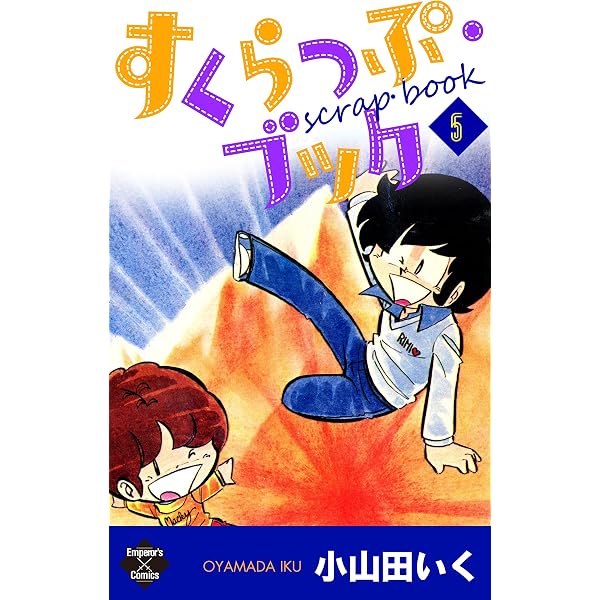 すくらっぷ・ブック【第4巻】 (エンペラーズコミックス) | 小山田いく