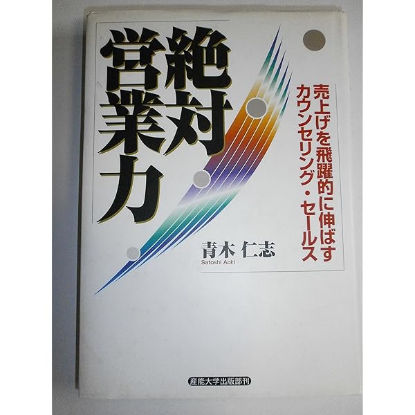 売る」技術 | 青木仁志 |本 | 通販 | Amazon