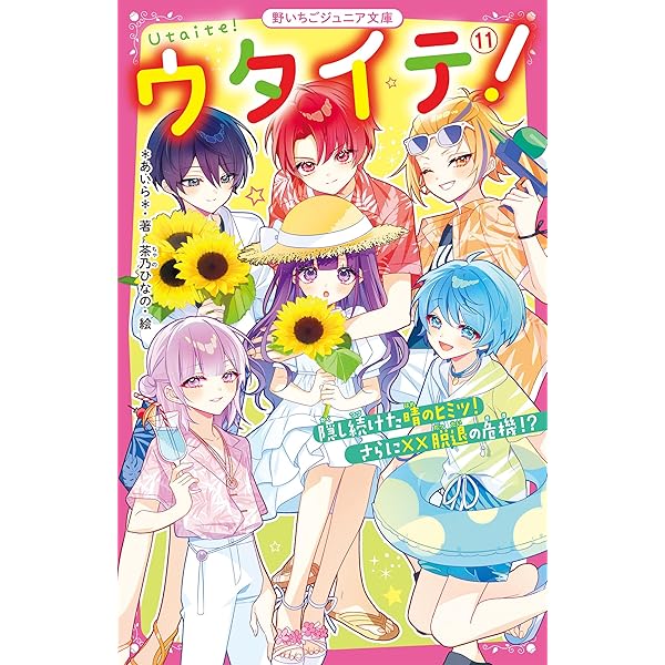 Amazon.co.jp: ウタイテ！⑩ ついにカップル誕生♡ でも恋のバトルは