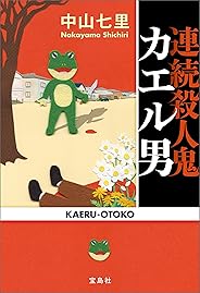 連続殺人鬼カエル男 (宝島社文庫)