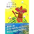 トカラ列島 秘境さんぽ