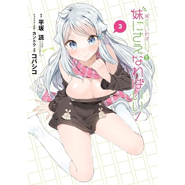 Amazon.co.jp: 妹さえいればいい。外伝 妹にさえなればいい！ 1巻 