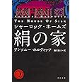 シャーロック・ホームズ 絹の家 (角川文庫)