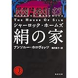 シャーロック・ホームズ 絹の家 (角川文庫)