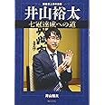 井山裕太七冠達成への道―囲碁史上初の偉業