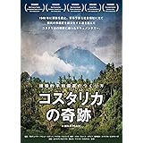 コスタリカの奇跡　～積極的平和国家のつくり方～ [DVD]