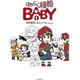 はたらく細胞ＢＡＢＹ（１） (モーニングコミックス)