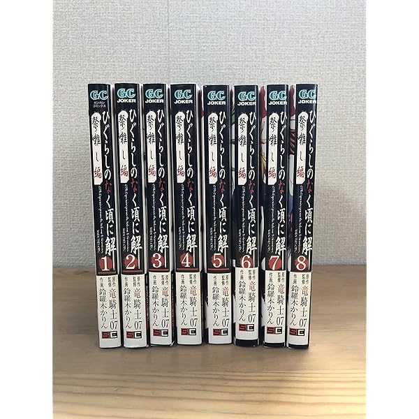 Amazon.co.jp: ひぐらしのなく頃に 出題編 コミック 1-8巻セット