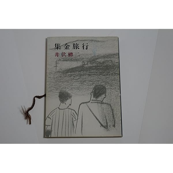 Amazon.co.jp: 多甚古村 (新潮文庫 い 4-1) : 井伏 鱒二: 本