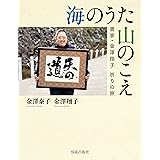 海のうた　山のこえ　書家・金澤翔子 祈りの旅