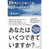 Amazon Co Jp 50代にしておきたい17のこと だいわ文庫 Ebook 本田健 本