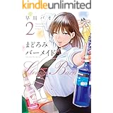 まどろみバーメイド　２巻 (芳文社コミックス)