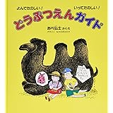 どうぶつえんガイド (福音館の科学シリーズ)