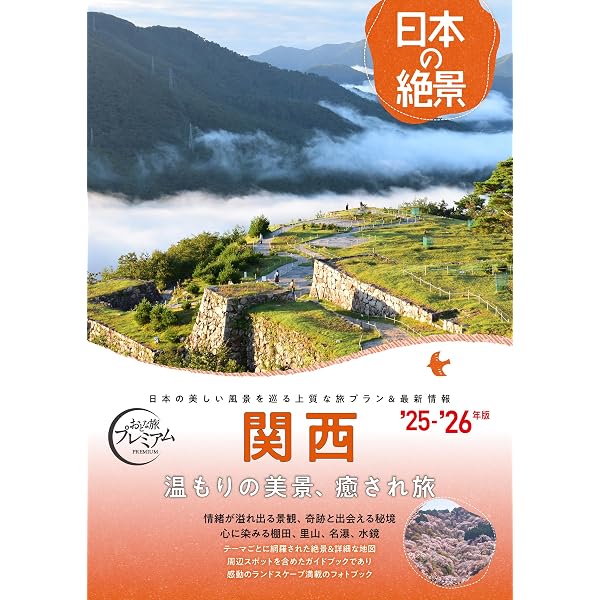 国内旅行ガイドブック】おとな旅プレミアム 日本の絶景 九州 '25年-'26