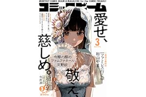 【電子版】月刊コミックビーム　2026年3月号 [雑誌]
