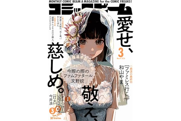【電子版】月刊コミックビーム　2026年3月号 [雑誌]