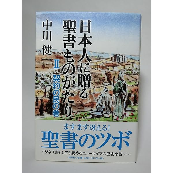 Amazon.co.jp: 日本人に贈る聖書ものがたり(全4巻) : 中川 健一: 本